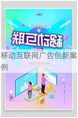 移动互联网广告创新案例