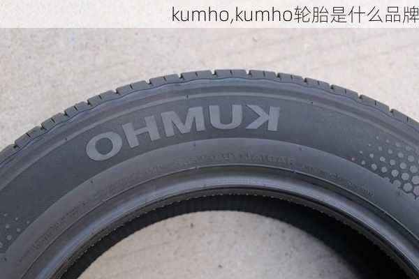 kumho,kumho轮胎是什么品牌