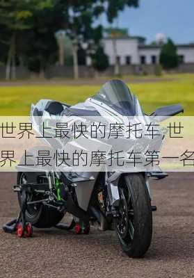 世界上最快的摩托车,世界上最快的摩托车第一名