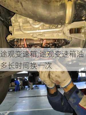 途观变速箱,途观变速箱油多长时间换一次