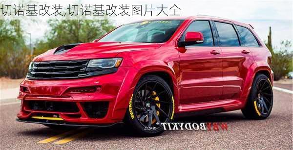 切诺基改装,切诺基改装图片大全