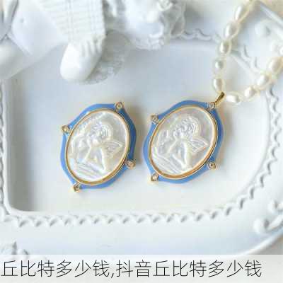 丘比特多少钱,抖音丘比特多少钱