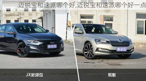 迈锐宝和速派哪个好,迈锐宝和速派哪个好一点