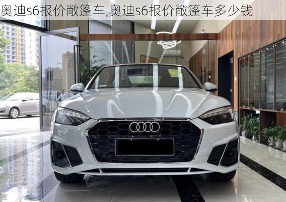 奥迪s6报价敞篷车,奥迪s6报价敞篷车多少钱
