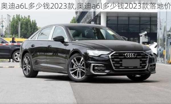 奥迪a6L多少钱2023款,奥迪a6l多少钱2023款落地价