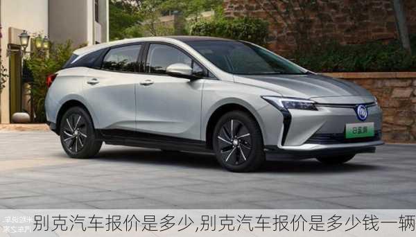 别克汽车报价是多少,别克汽车报价是多少钱一辆