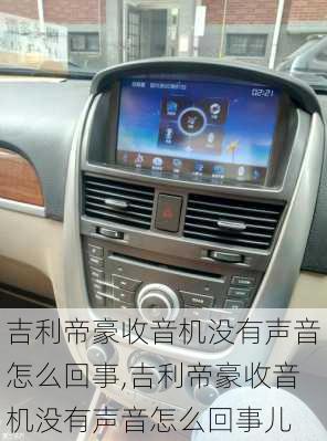 吉利帝豪收音机没有声音怎么回事,吉利帝豪收音机没有声音怎么回事儿