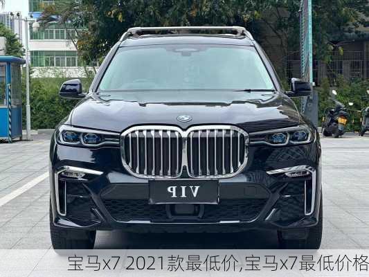 宝马x7 2021款最低价,宝马x7最低价格
