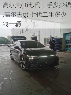 高尔夫gti七代二手多少钱,高尔夫gti七代二手多少钱一辆