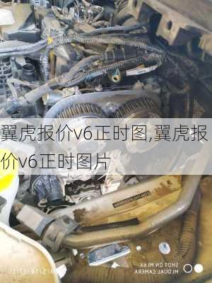 翼虎报价v6正时图,翼虎报价v6正时图片