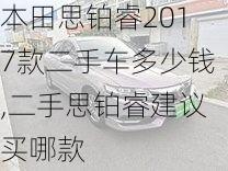 本田思铂睿2017款二手车多少钱,二手思铂睿建议买哪款