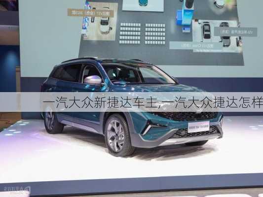 一汽大众新捷达车主,一汽大众捷达怎样