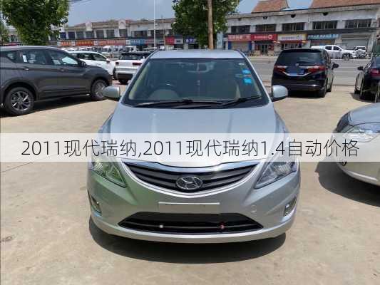 2011现代瑞纳,2011现代瑞纳1.4自动价格