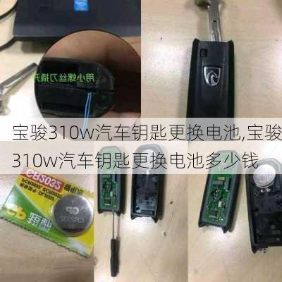 宝骏310w汽车钥匙更换电池,宝骏310w汽车钥匙更换电池多少钱