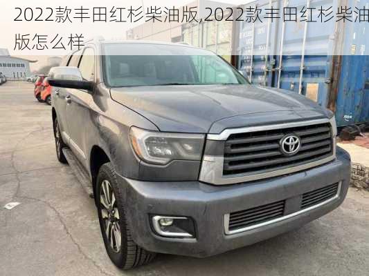 2022款丰田红杉柴油版,2022款丰田红杉柴油版怎么样