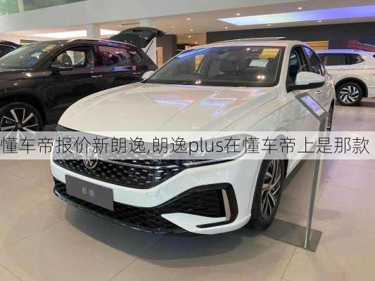 懂车帝报价新朗逸,朗逸plus在懂车帝上是那款