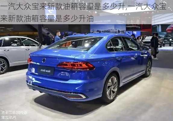 一汽大众宝来新款油箱容量是多少升,一汽大众宝来新款油箱容量是多少升油