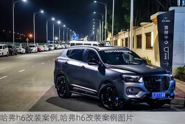 哈弗h6改装案例,哈弗h6改装案例图片