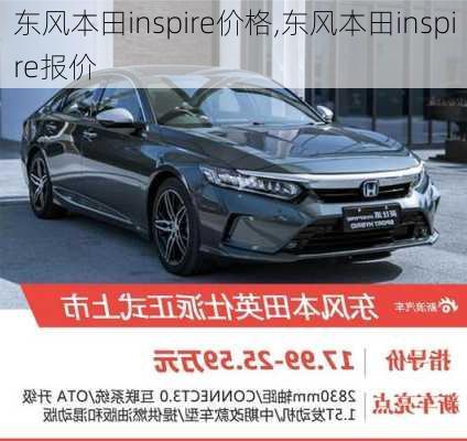 东风本田inspire价格,东风本田inspire报价
