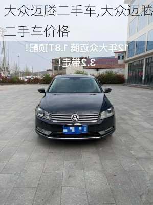 大众迈腾二手车,大众迈腾二手车价格