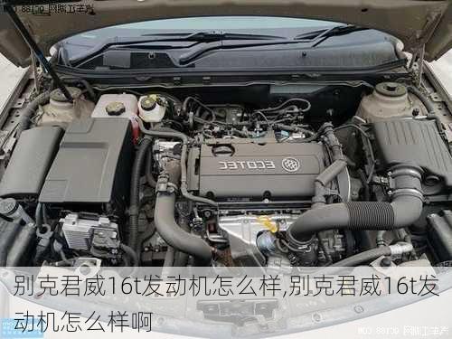 别克君威16t发动机怎么样,别克君威16t发动机怎么样啊