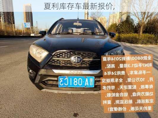 夏利库存车最新报价,