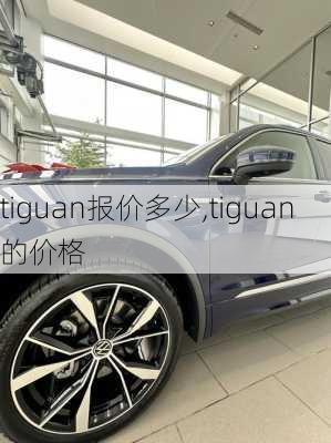 tiguan报价多少,tiguan的价格