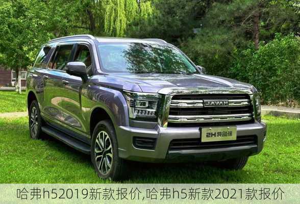 哈弗h52019新款报价,哈弗h5新款2021款报价