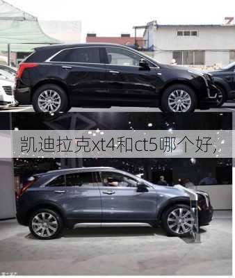 凯迪拉克xt4和ct5哪个好,