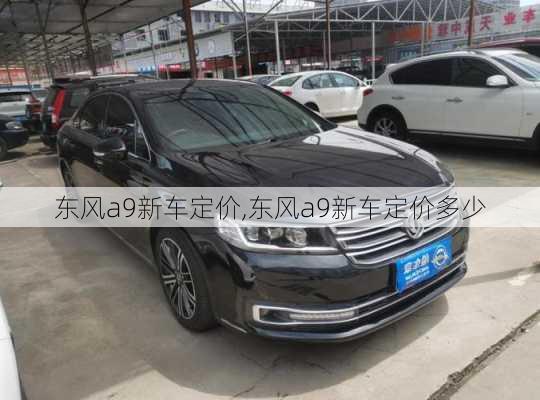 东风a9新车定价,东风a9新车定价多少