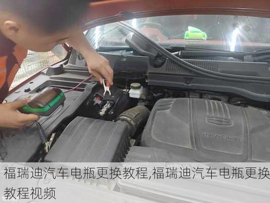 福瑞迪汽车电瓶更换教程,福瑞迪汽车电瓶更换教程视频