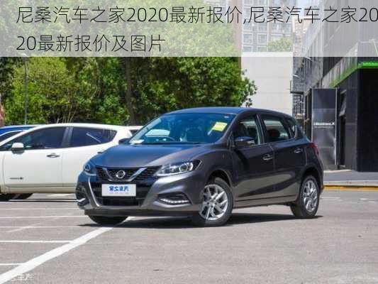 尼桑汽车之家2020最新报价,尼桑汽车之家2020最新报价及图片