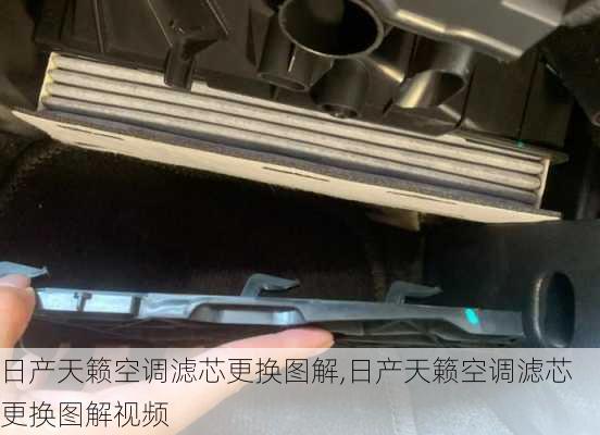 日产天籁空调滤芯更换图解,日产天籁空调滤芯更换图解视频