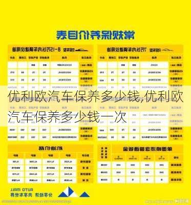 优利欧汽车保养多少钱,优利欧汽车保养多少钱一次