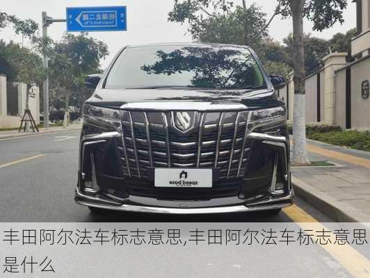 丰田阿尔法车标志意思,丰田阿尔法车标志意思是什么