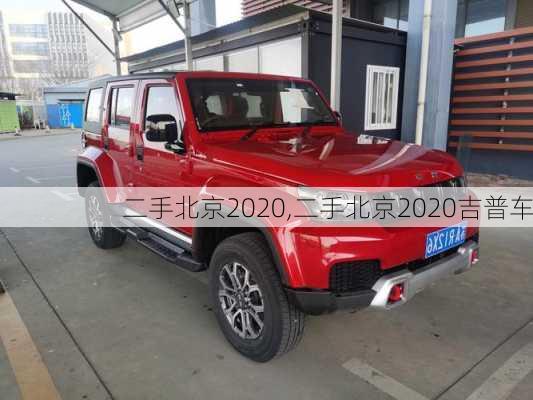 二手北京2020,二手北京2020吉普车