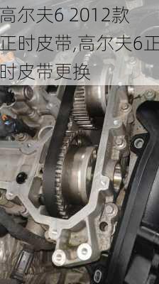 高尔夫6 2012款正时皮带,高尔夫6正时皮带更换