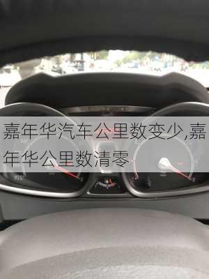 嘉年华汽车公里数变少,嘉年华公里数清零