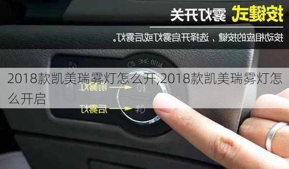 2018款凯美瑞雾灯怎么开,2018款凯美瑞雾灯怎么开启