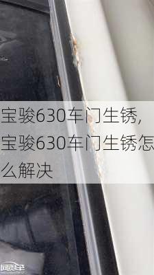 宝骏630车门生锈,宝骏630车门生锈怎么解决