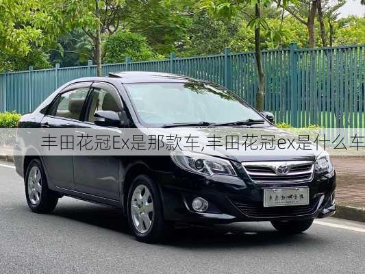 丰田花冠Ex是那款车,丰田花冠ex是什么车