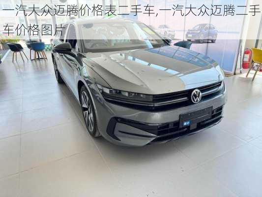 一汽大众迈腾价格表二手车,一汽大众迈腾二手车价格图片