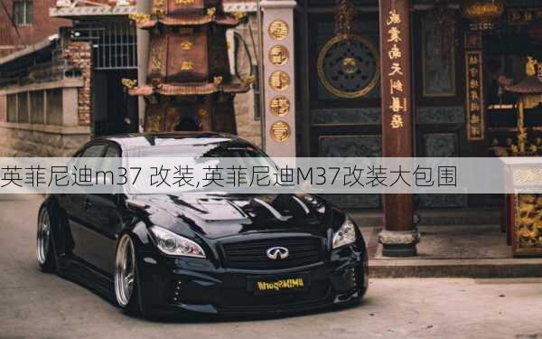 英菲尼迪m37 改装,英菲尼迪M37改装大包围