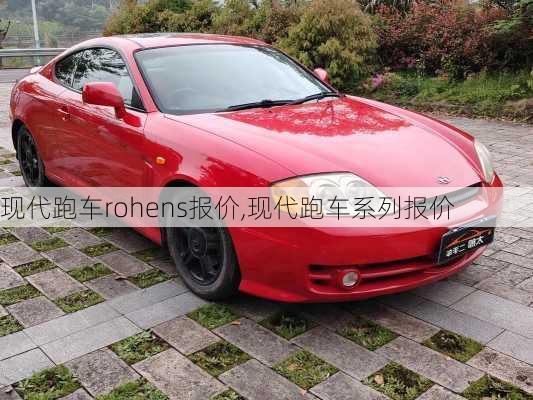 现代跑车rohens报价,现代跑车系列报价