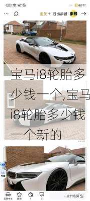宝马i8轮胎多少钱一个,宝马i8轮胎多少钱一个新的