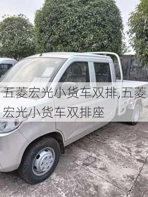 五菱宏光小货车双排,五菱宏光小货车双排座