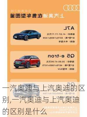 一汽奥迪与上汽奥迪的区别,一汽奥迪与上汽奥迪的区别是什么