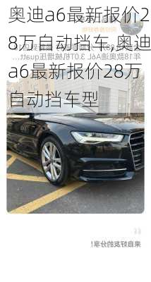 奥迪a6最新报价28万自动挡车,奥迪a6最新报价28万自动挡车型