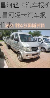 昌河轻卡汽车报价,昌河轻卡汽车报价表