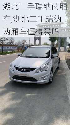 湖北二手瑞纳两厢车,湖北二手瑞纳两厢车值得买吗